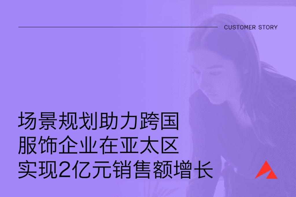 场景规划助力跨国服饰企业在亚太区实现2亿元销售额增长