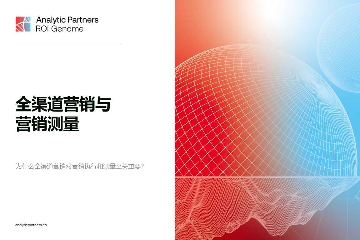 中国市场洞察 | ROI Genome营销报告:全渠道营销与营销测量