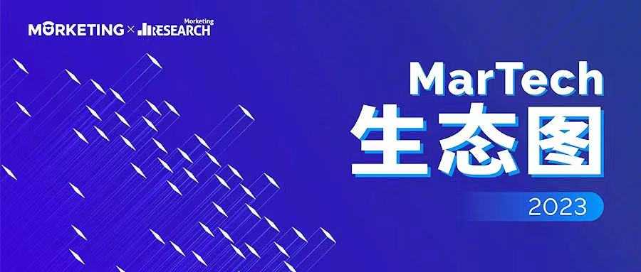 Analytic Partners勘讯咨询入选《MarTech生态图2023》,彰显行业影响力