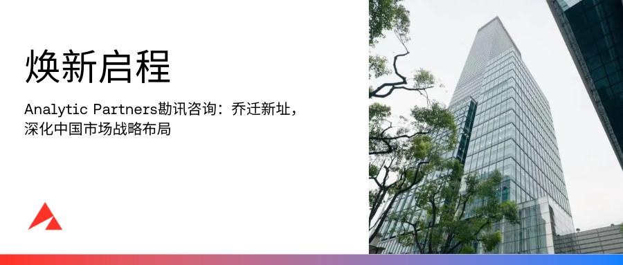 Analytic Partners勘讯咨询乔迁新址，深化中国市场战略布局