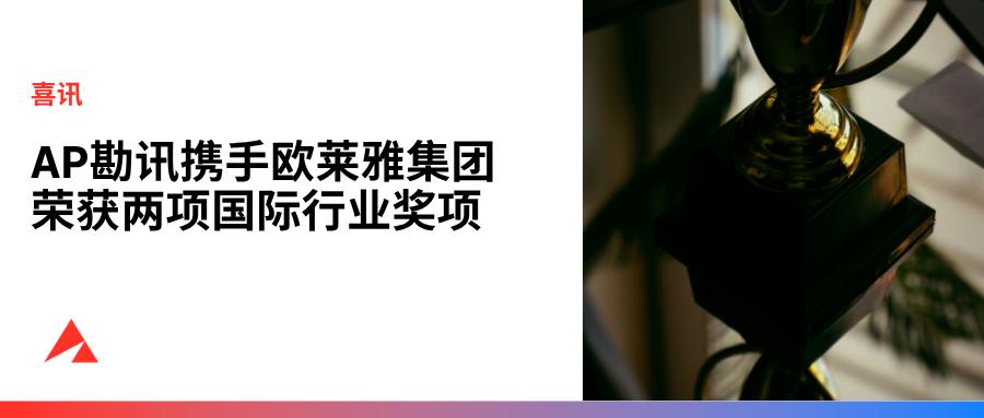 AP勘讯携手欧莱雅集团荣获两项国际行业奖项