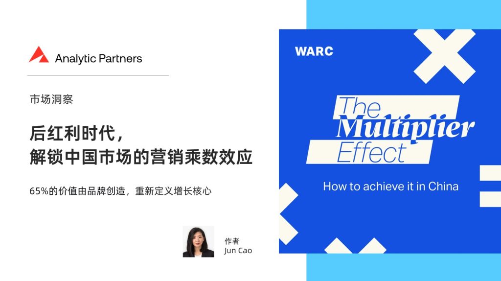 后红利时代,解锁中国市场的营销乘数效应